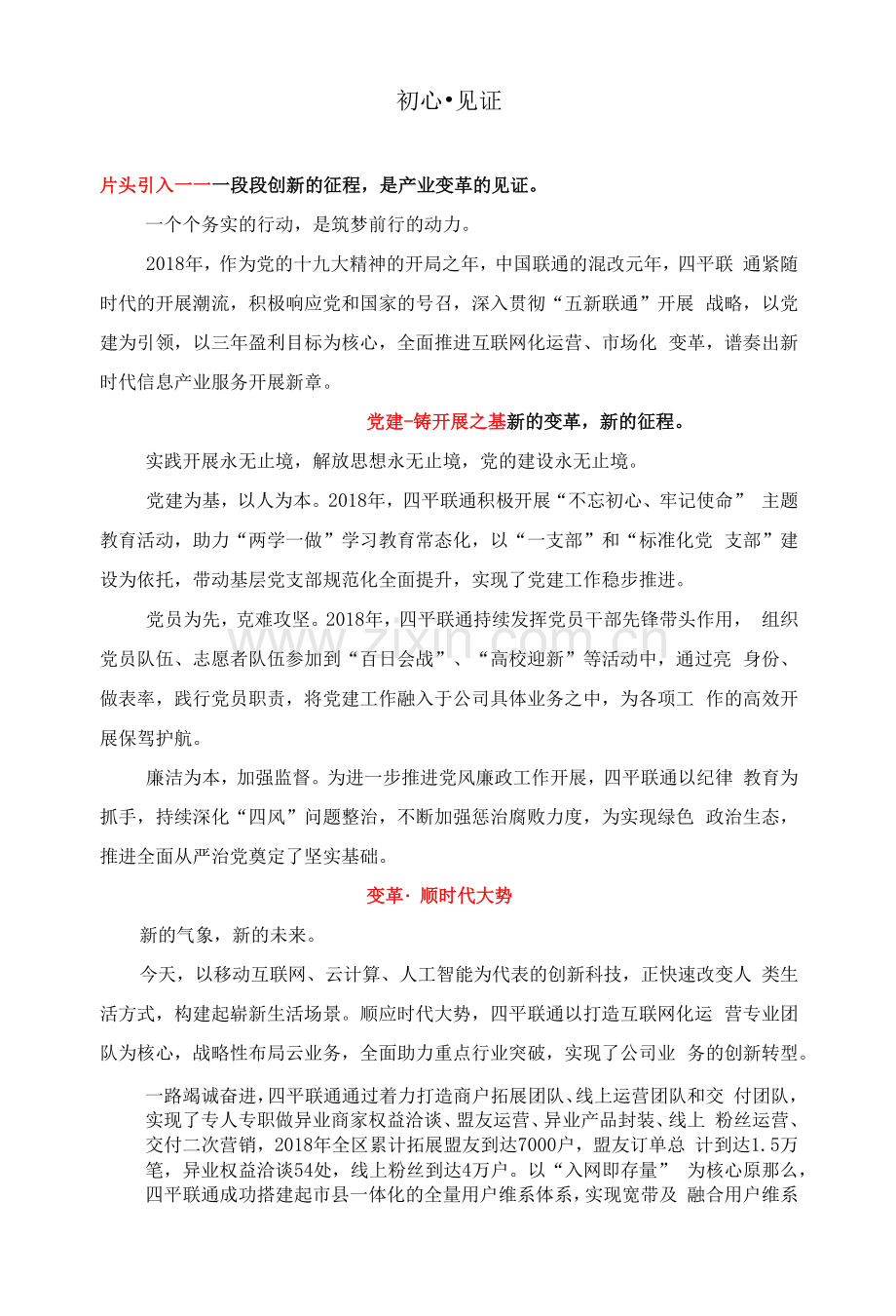 通信企业汇报片解说词.docx_第1页