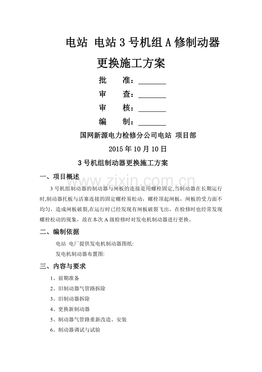 电站制动风闸更换施工方案.doc_第1页