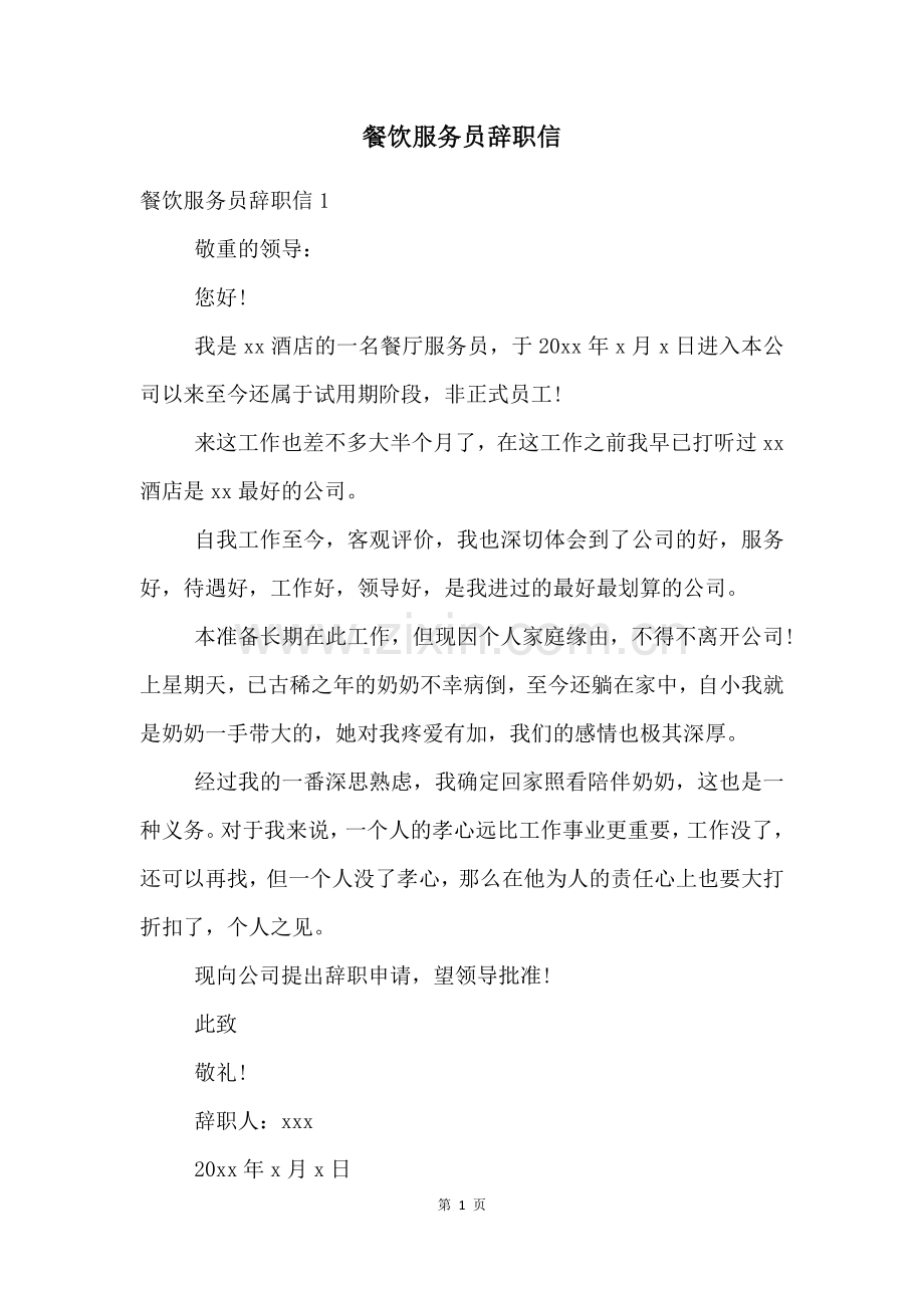 餐饮服务员辞职信.docx_第1页
