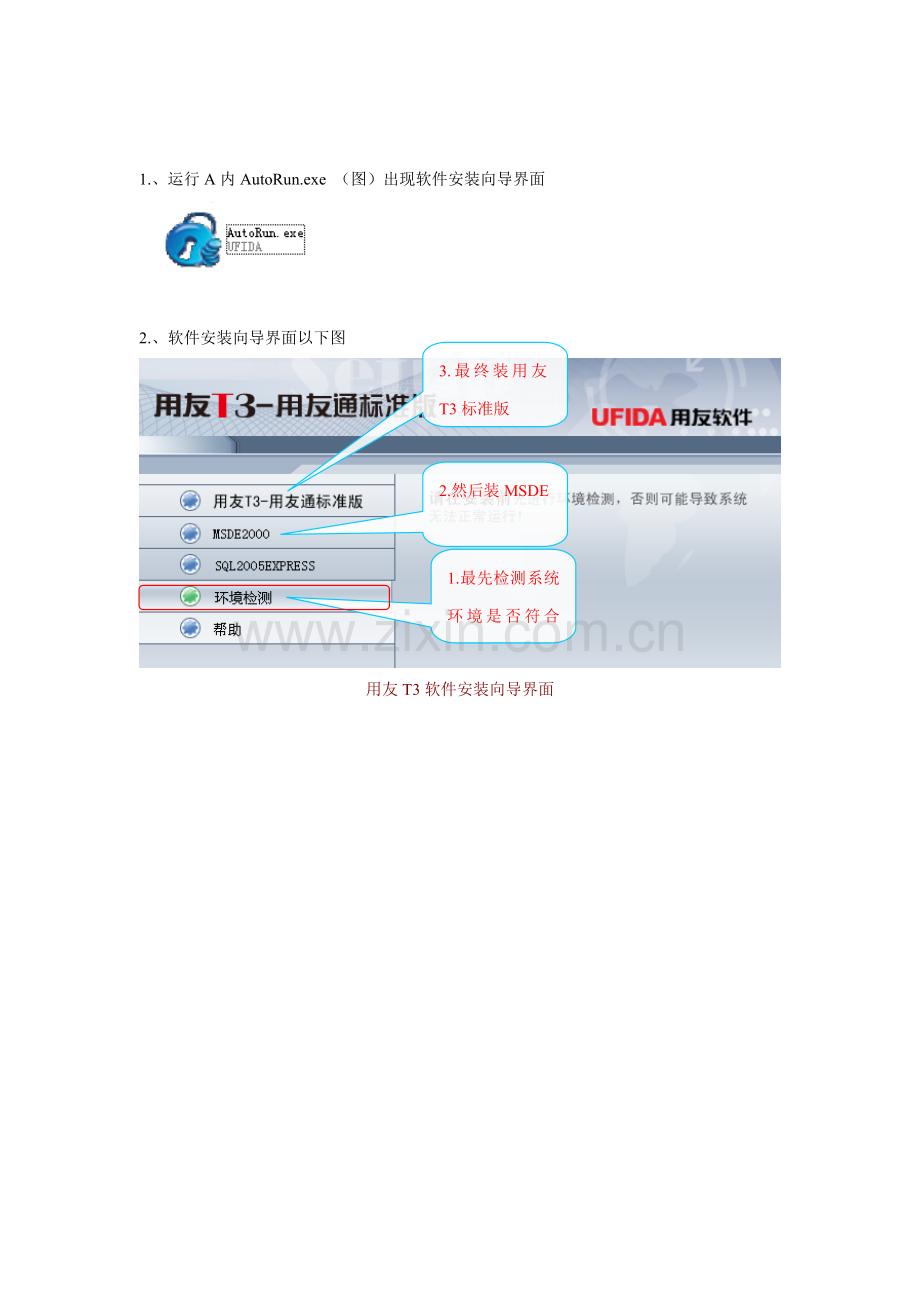 用友财务软件安装作业流程步骤图解.doc_第1页