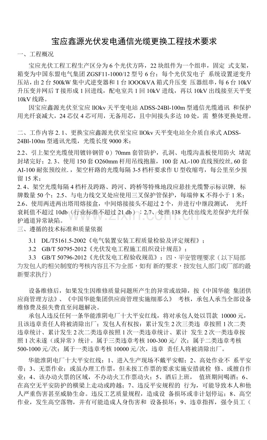 宝应鑫源光伏发电有限公司通信光缆更换项目技术要求.docx_第1页