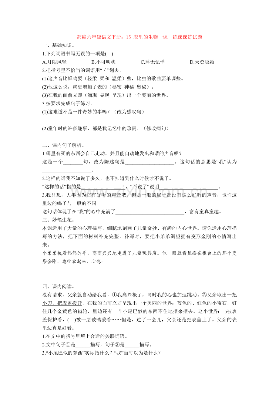 部编六年级语文下册：15-表里的生物一课一练课课练试题.doc_第1页