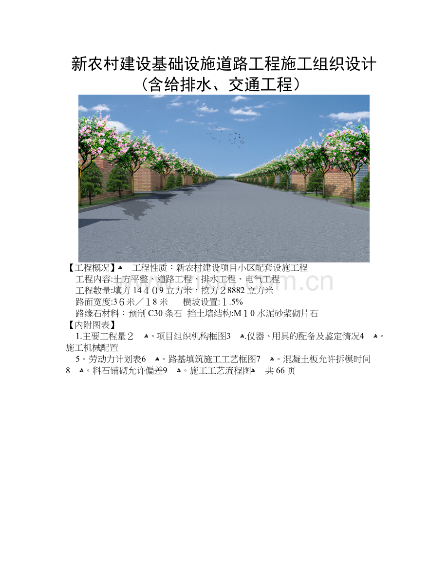 新农村建设基础设施道路工程施工组织设计(含给排水、交通工程).doc_第1页