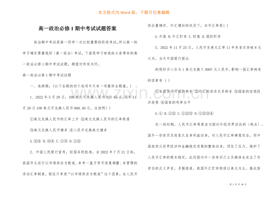 高一政治必修1期中考试试题答案.docx_第1页