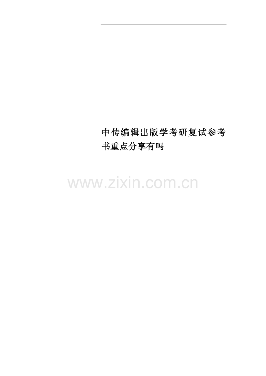 中传编辑出版学考研复试参考书重点分享有吗.doc_第1页