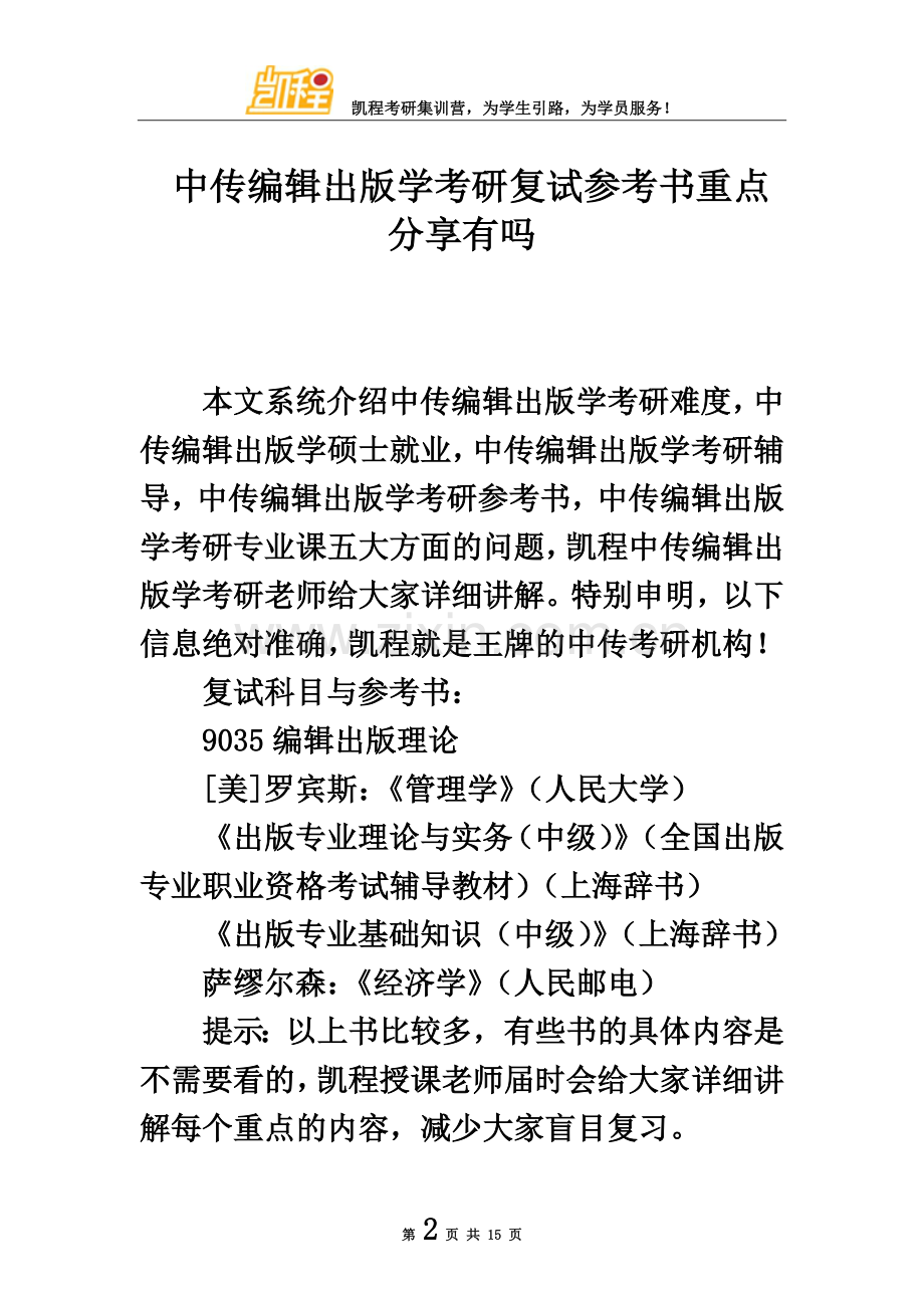 中传编辑出版学考研复试参考书重点分享有吗.doc_第2页