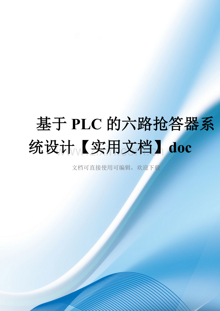 基于PLC的六路抢答器系统设计doc.doc_第1页