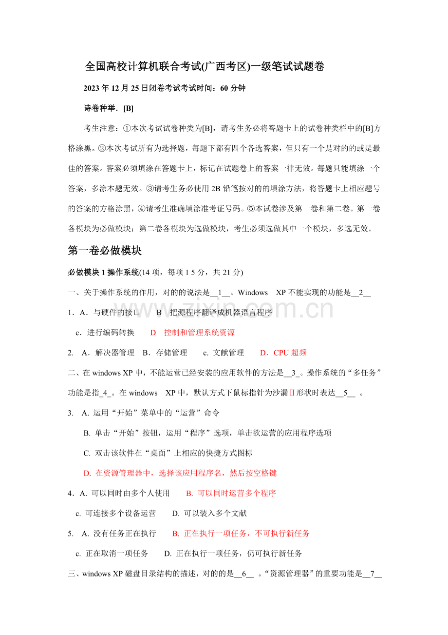 2023年全国高校计算机联合考试广西考区一级笔试试题卷12月25日B.doc_第1页