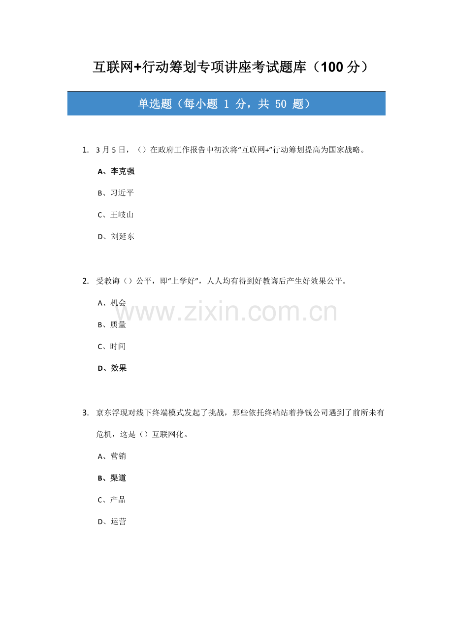 2021年互联网+行动计划专题讲座考试题库.docx_第1页