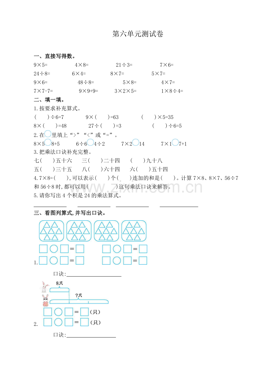 苏教版小学数学二2年级上册：数学六-表内乘法和表内除法(二)测试卷(含答案).doc_第1页