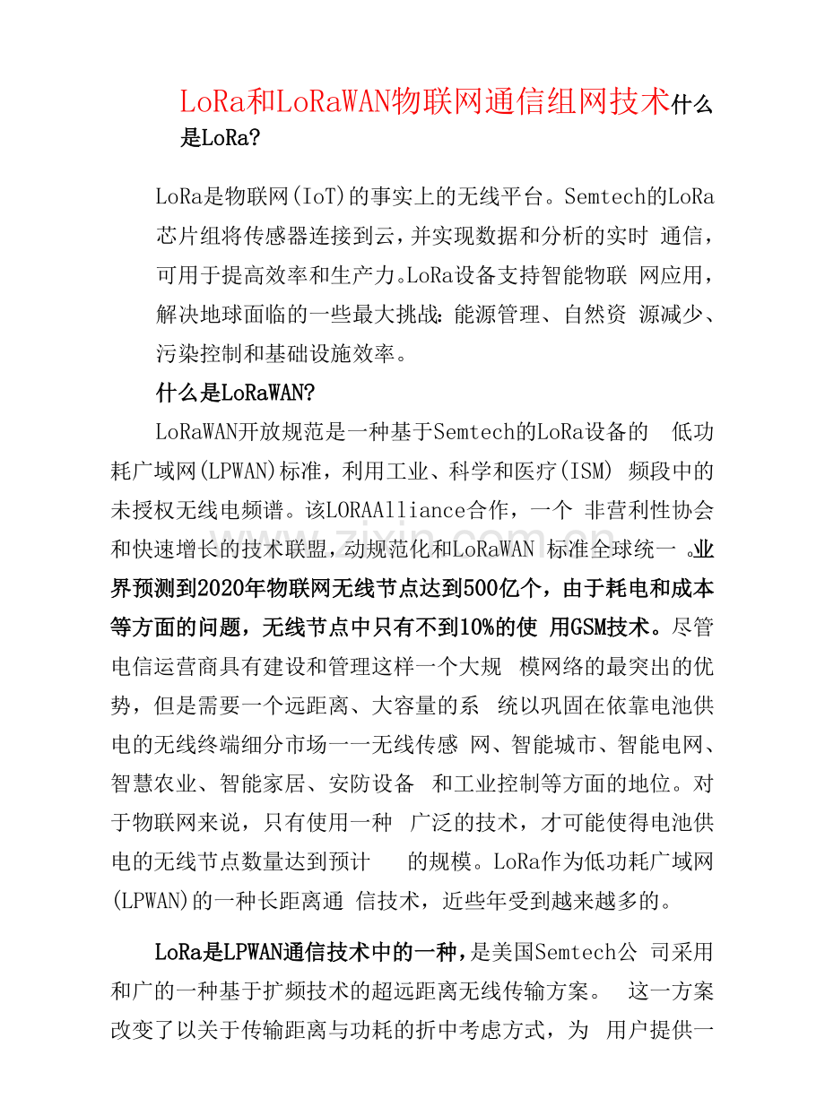弱电安防--LoRa和LoRaWAN物联网通信组网技术.docx_第1页