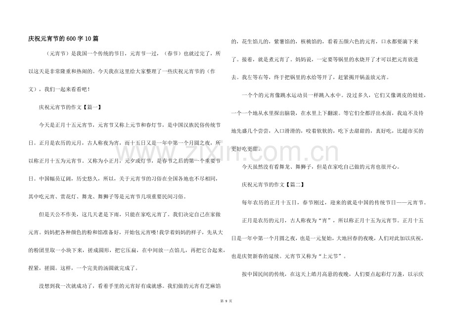 庆祝元宵节的600字10篇.docx_第1页