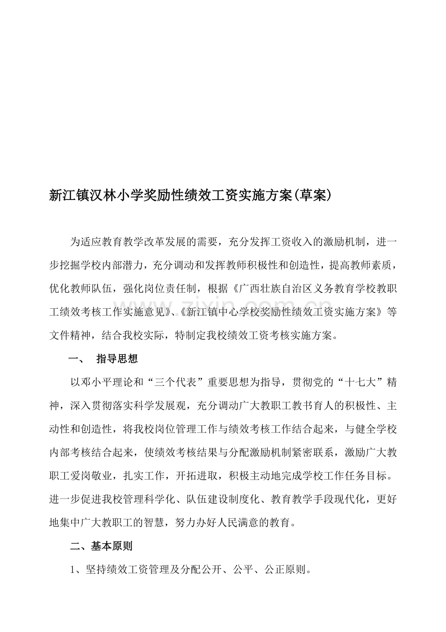 新江镇汉林小学奖励性绩效工资实施方案2[2].doc_第1页