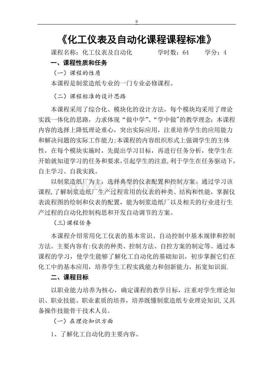 化工仪表及自动化课程课程标准.doc_第1页