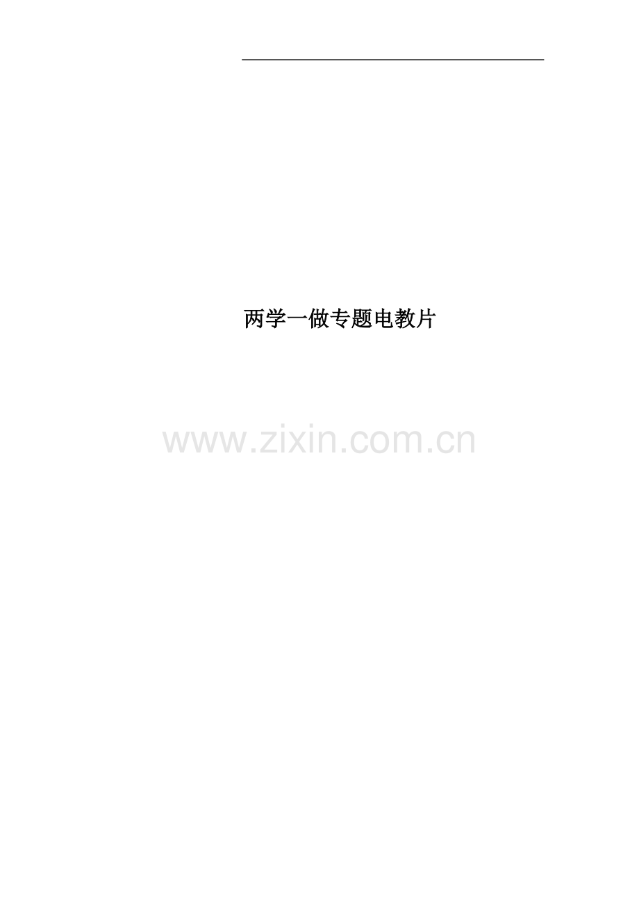 两学一做专题电教片.docx_第1页