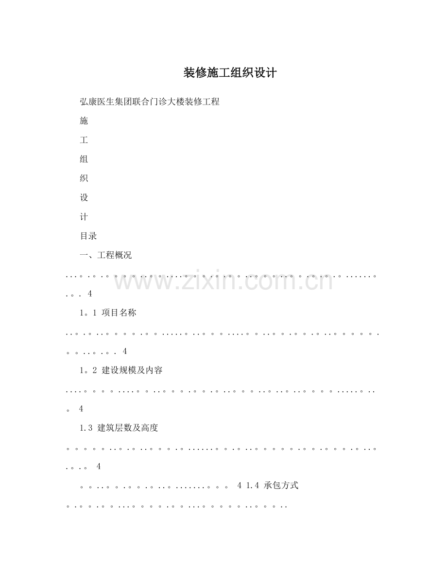 装修施工组织设计试卷教案.doc_第1页