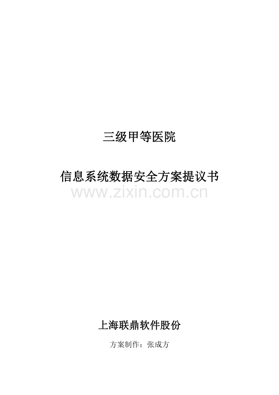 联鼎三级甲等医院容灾备份专项方案医院软件.docx_第1页