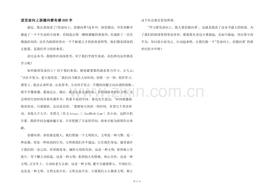 读奋发向上崇德向善有感600字.docx_第1页