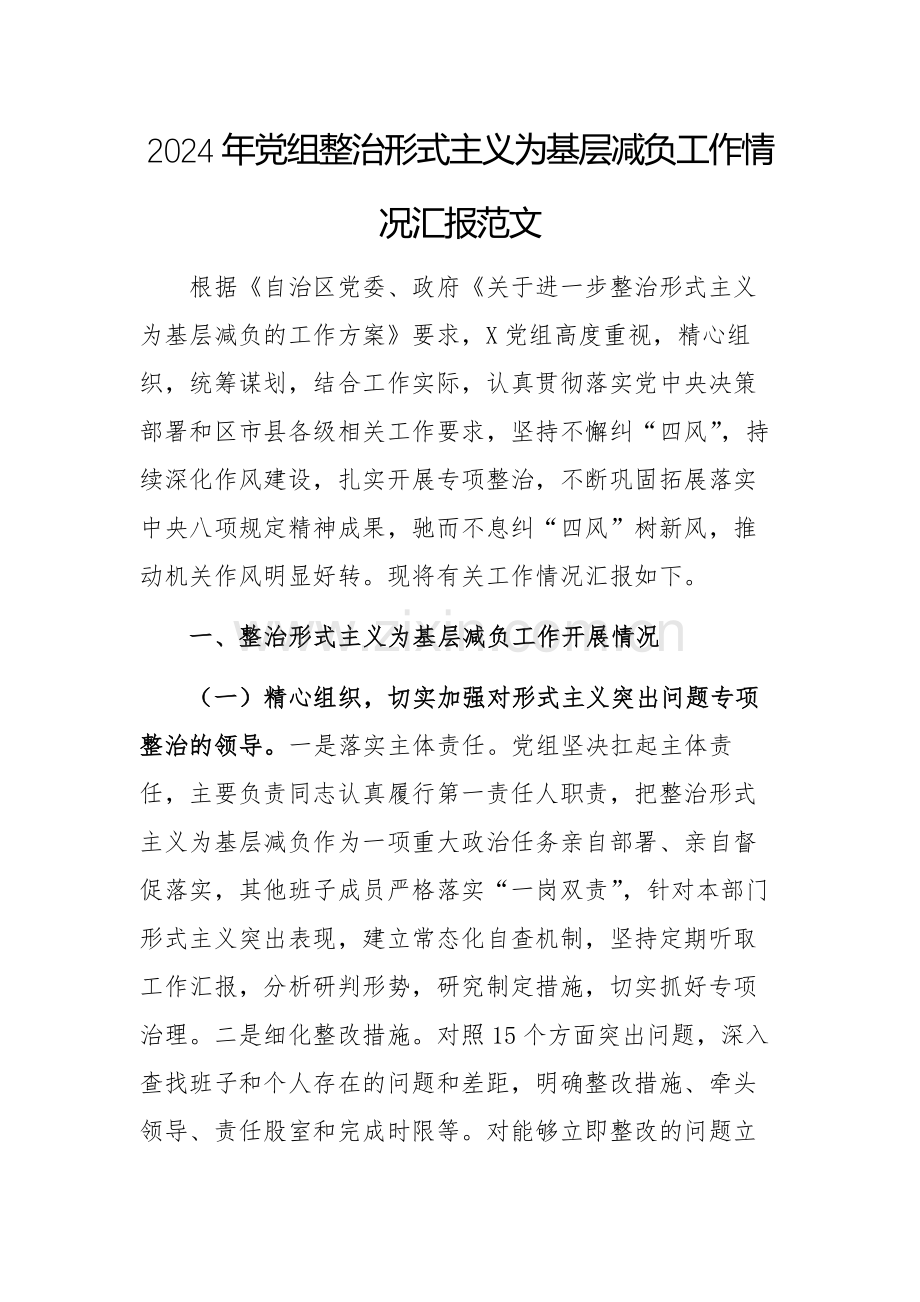 2024年党组整治形式主义为基层减负工作情况汇报范文.docx_第1页