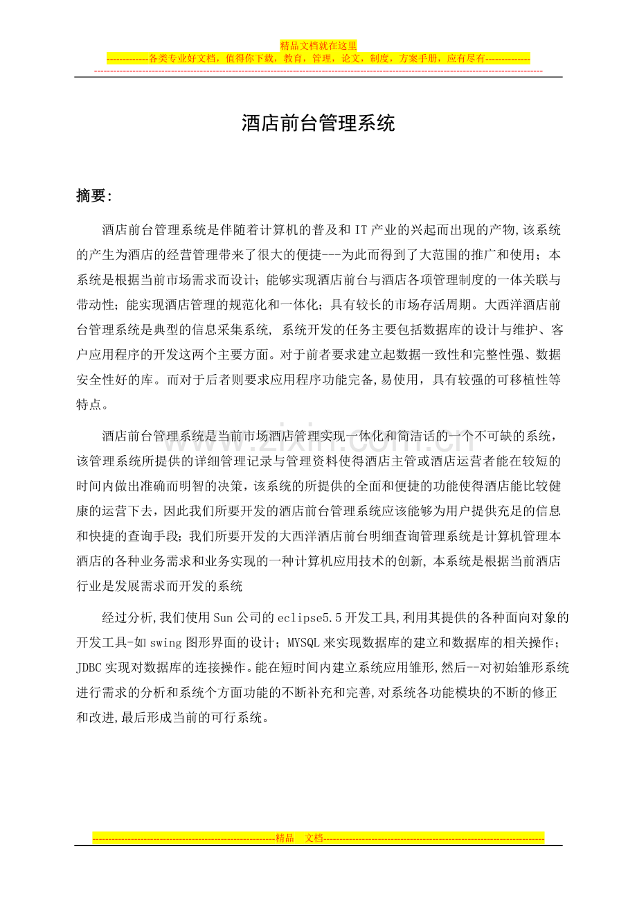 基于JAVA的酒店管理系统毕业设计论文.doc_第1页