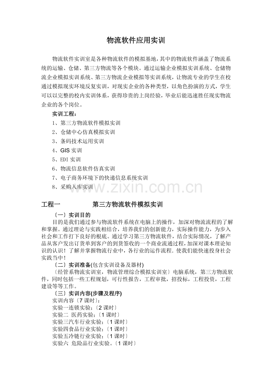 物流软件应用.docx_第1页