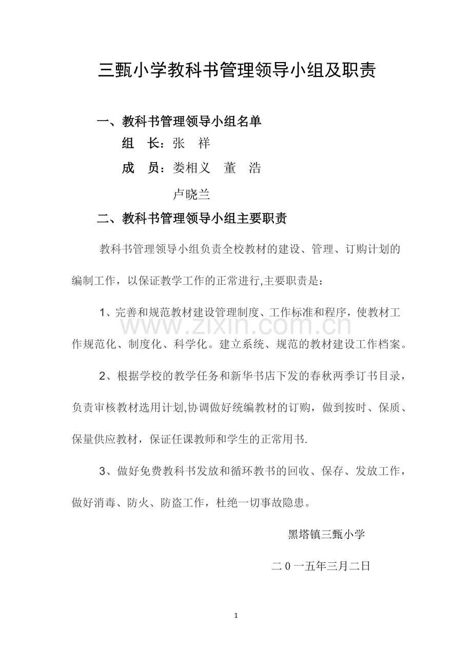 三甄小学教科书管理领导小组及职责.docx_第1页