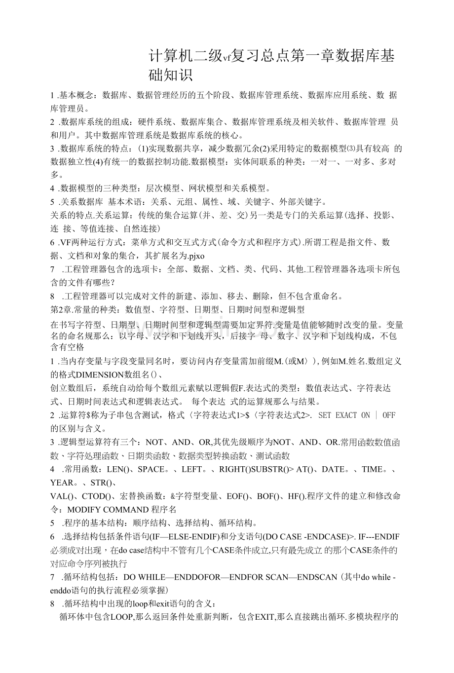 计算机二级vf复习总点.docx_第1页