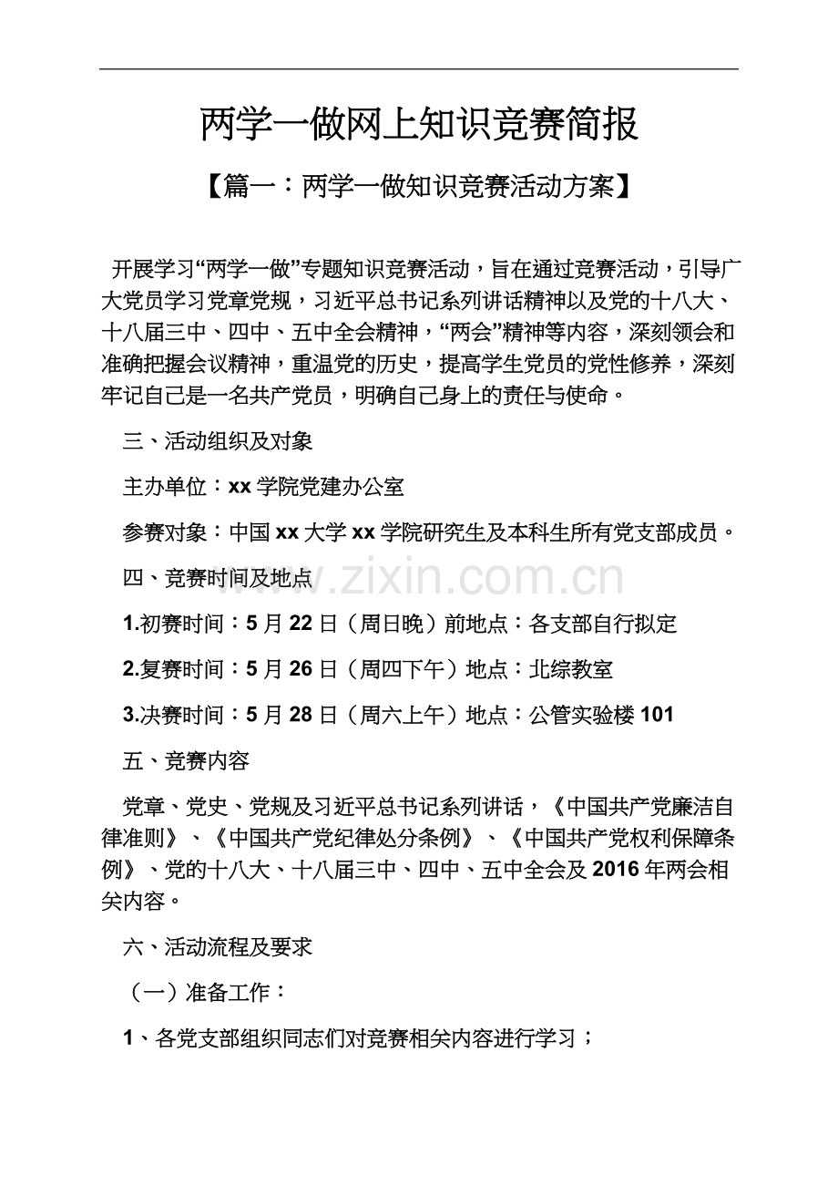 两学一做网上知识竞赛简报.docx_第2页