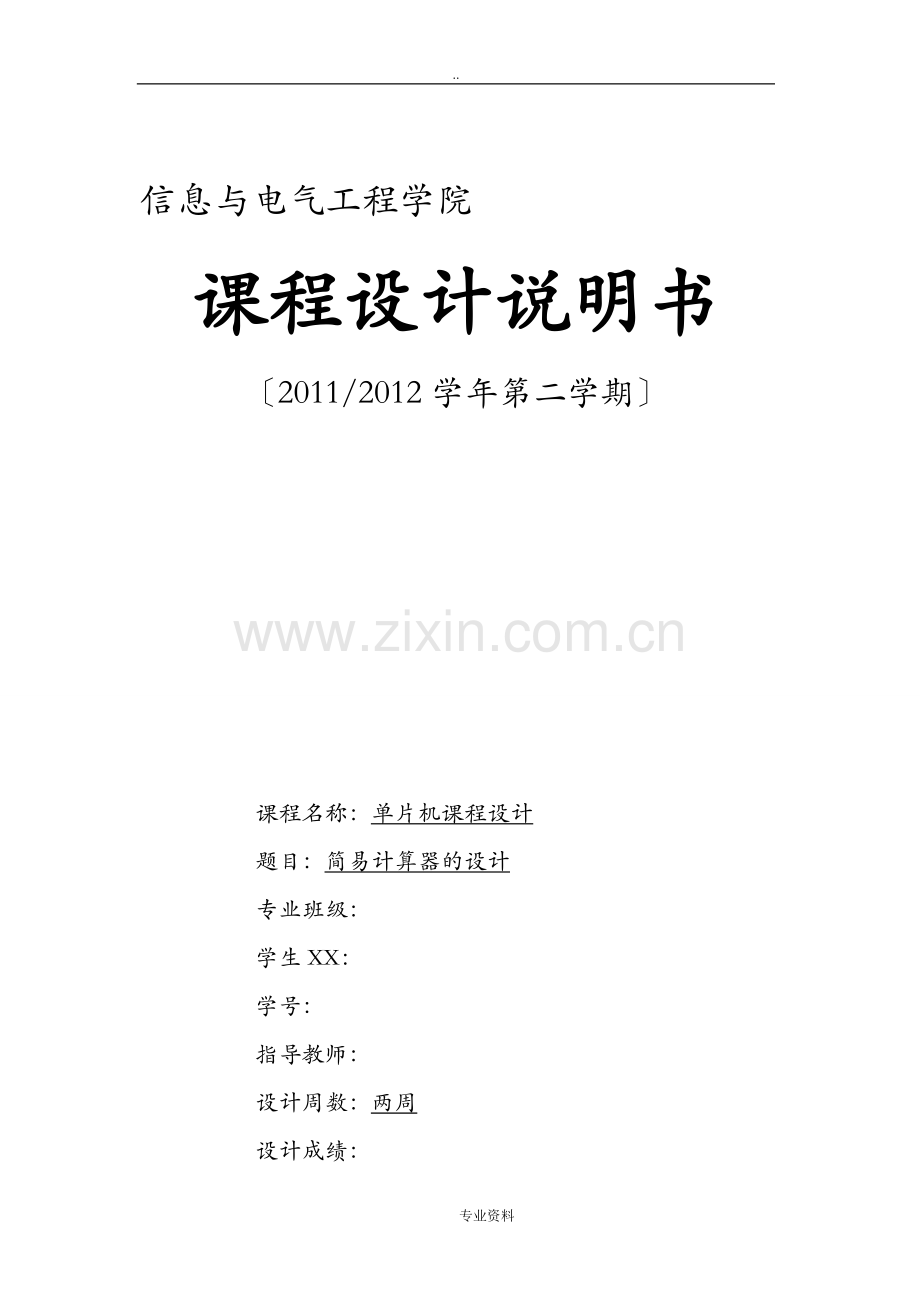 河北工程施工大学单片机课设简易计算器的设计.doc_第1页