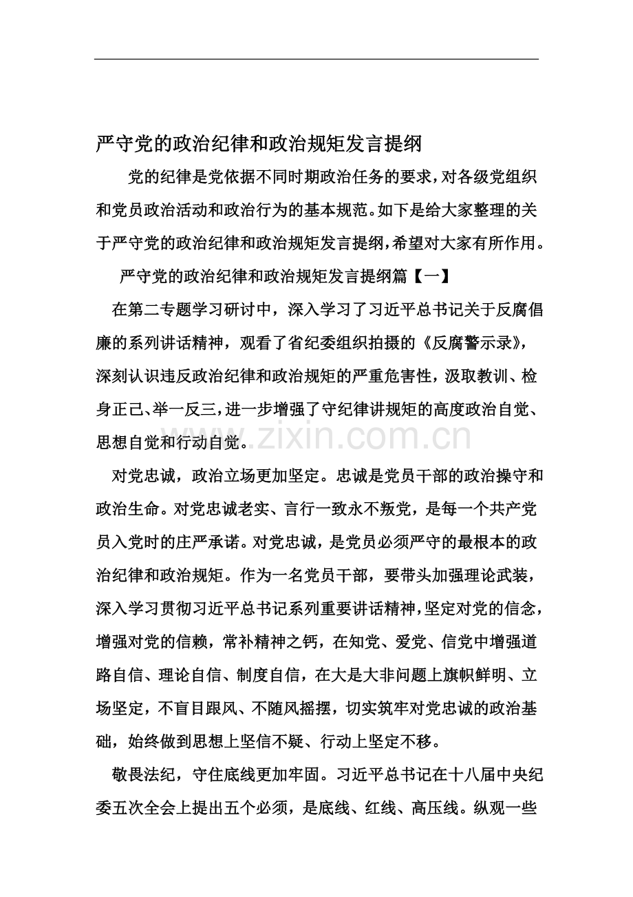 严守党的政治纪律和政治规矩发言提纲-2019年范文.doc_第2页