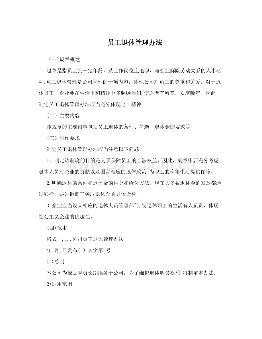 员工退休管理办法.doc_第1页
