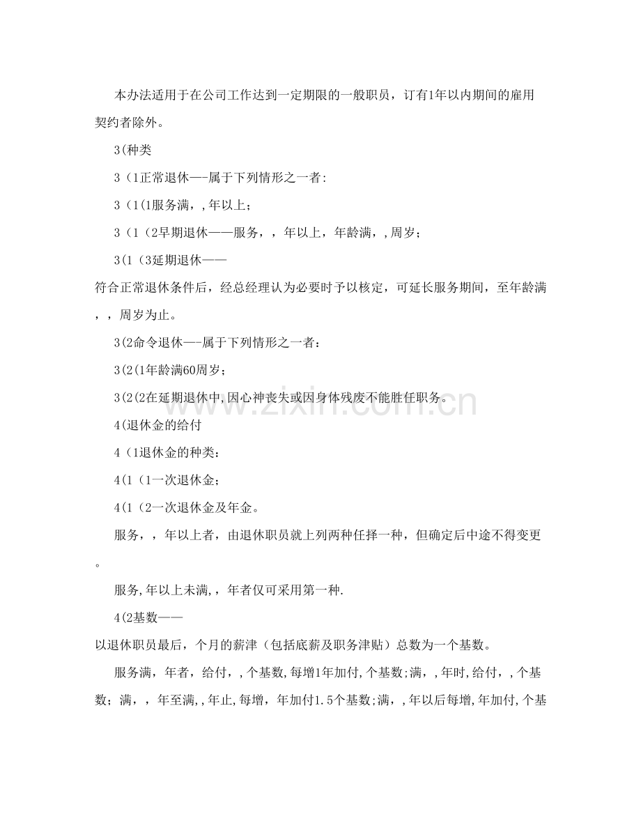 员工退休管理办法.doc_第2页