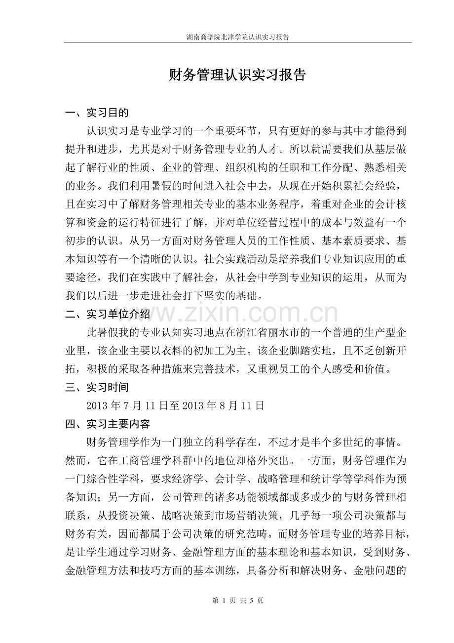 财务管理专业认知实习报告.doc_第1页