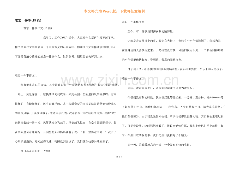 难忘一件事(15篇).docx_第1页