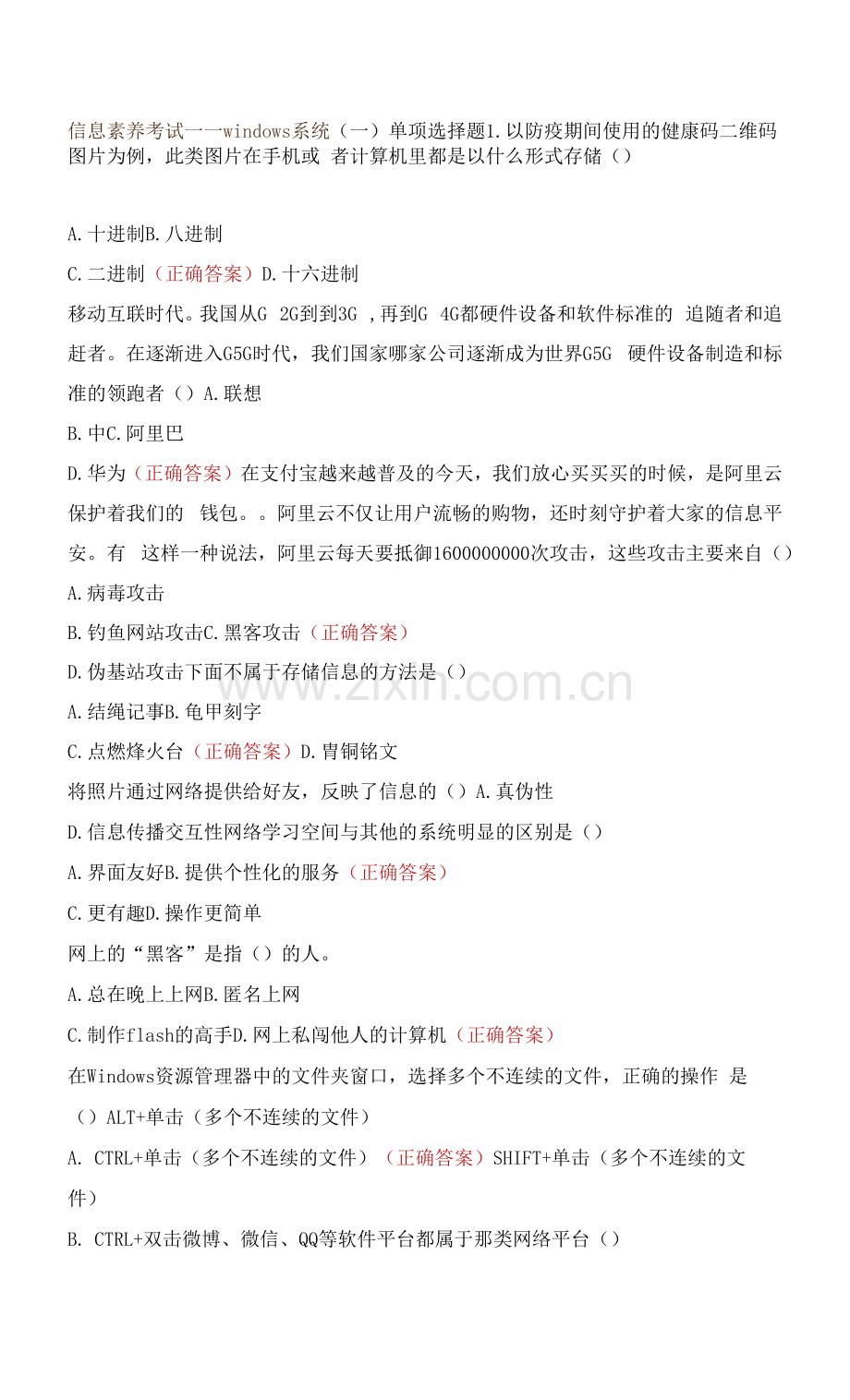 信息素养考试——windows系统.docx_第1页