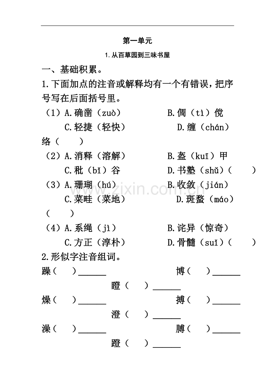 七年级语文下册第一单元课时练习题及答案.doc_第2页