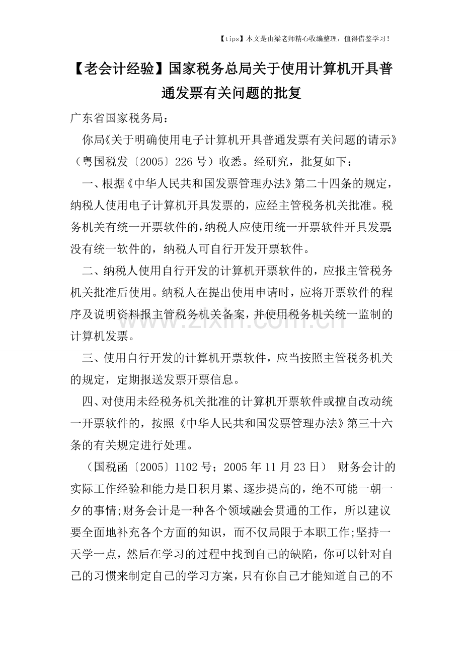 【老会计经验】国家税务总局关于使用计算机开具普通发票有关问题的批复.doc_第1页