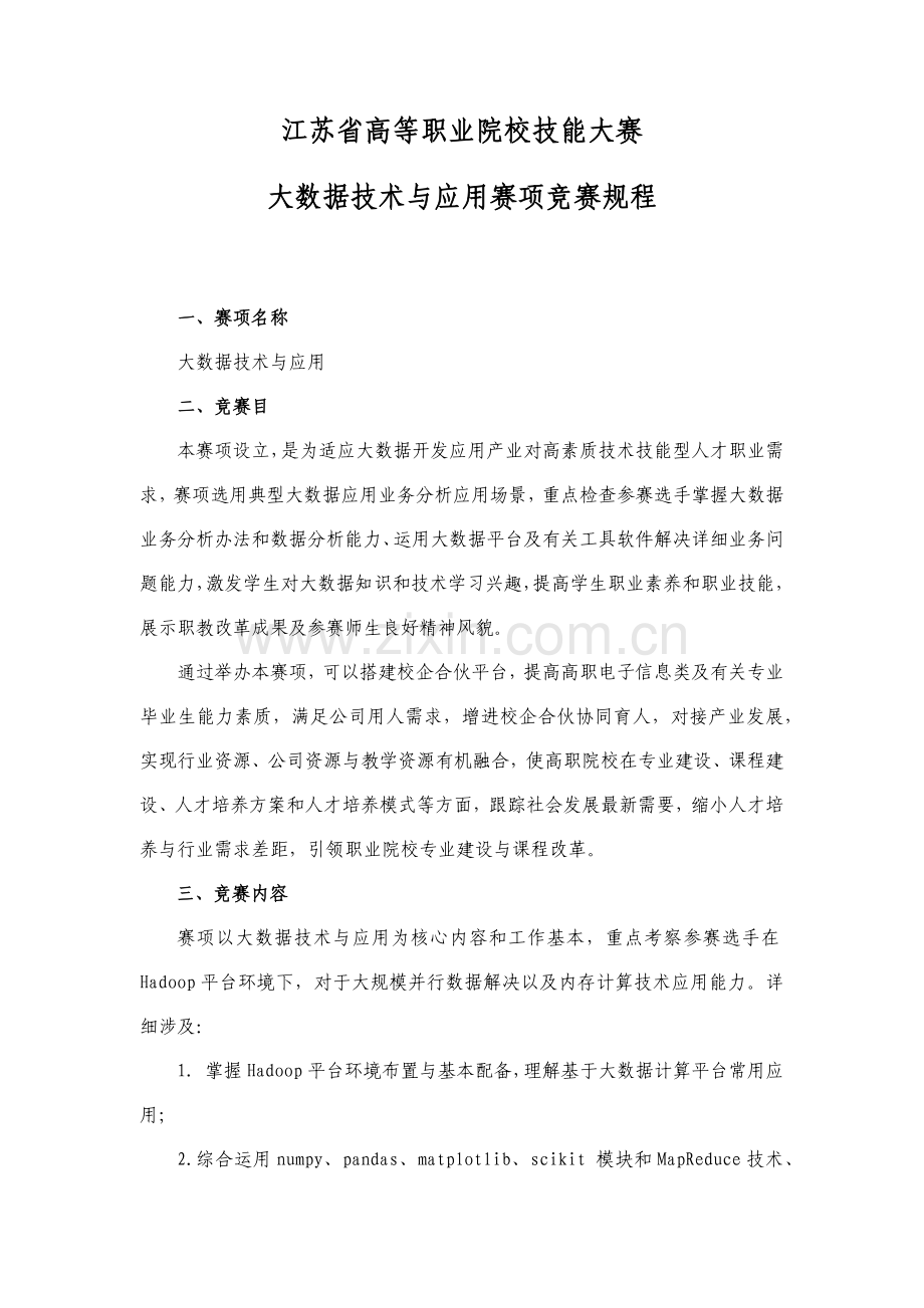 2021年江苏省高等职业院校技能大赛大数据技术与应用赛项竞赛规程.docx_第1页