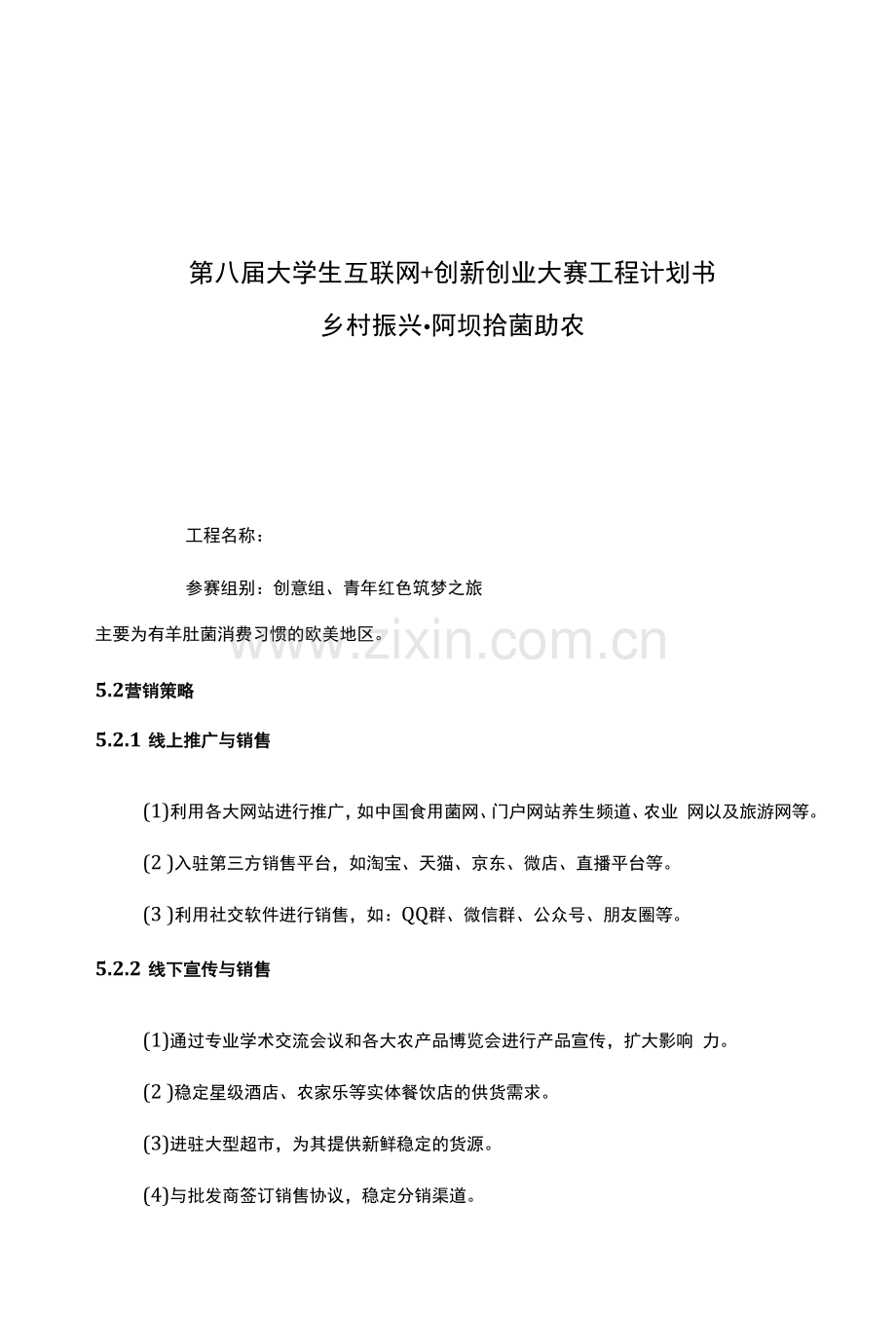 第八届大学生互联网+创新创业大赛红色筑梦之旅拾菌助农项目计划书.docx_第1页