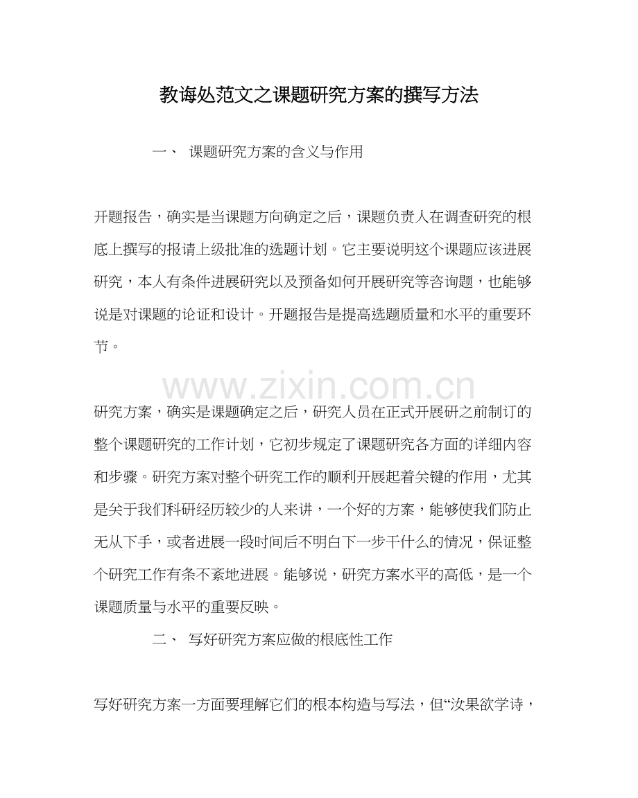 教导处范文课题研究方案的撰写方法.docx_第1页