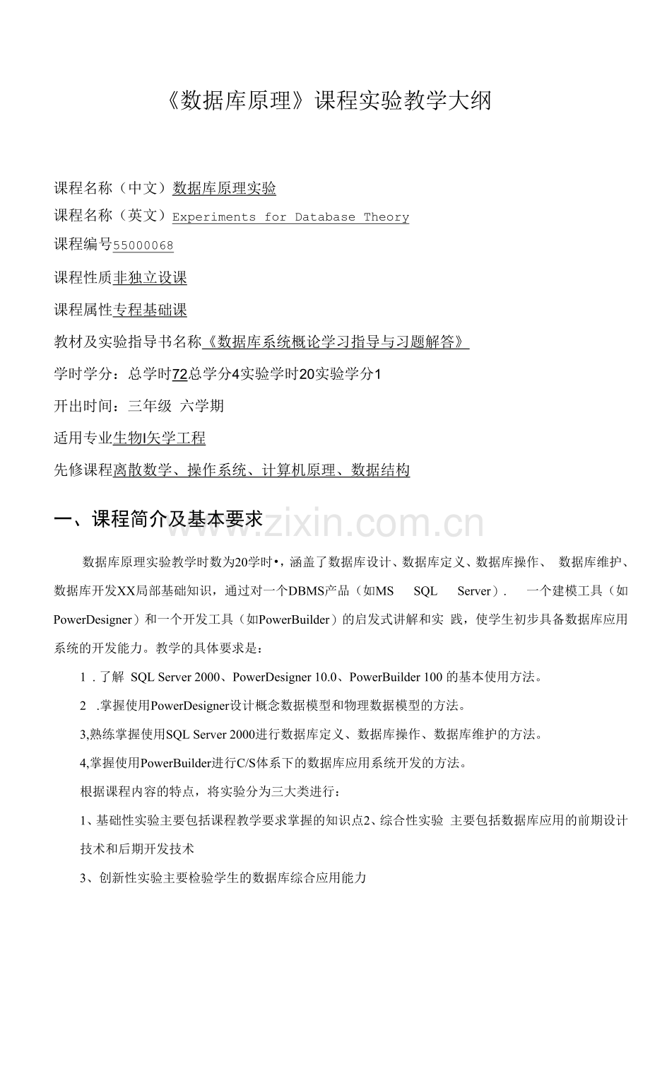 《数据库原理》课程实验教学大纲.docx_第1页