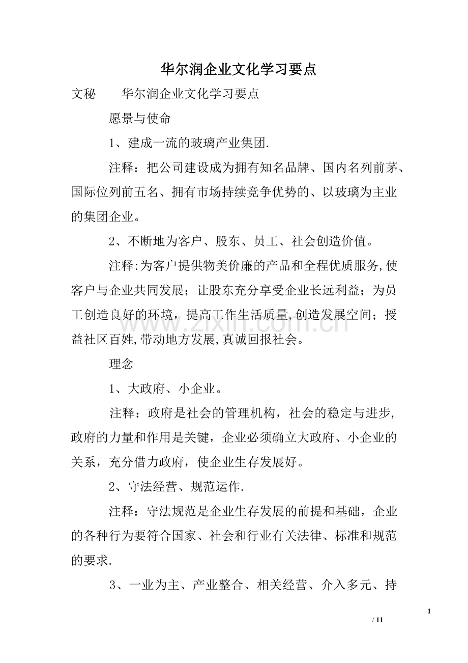 华尔润企业文化学习要点.doc_第1页