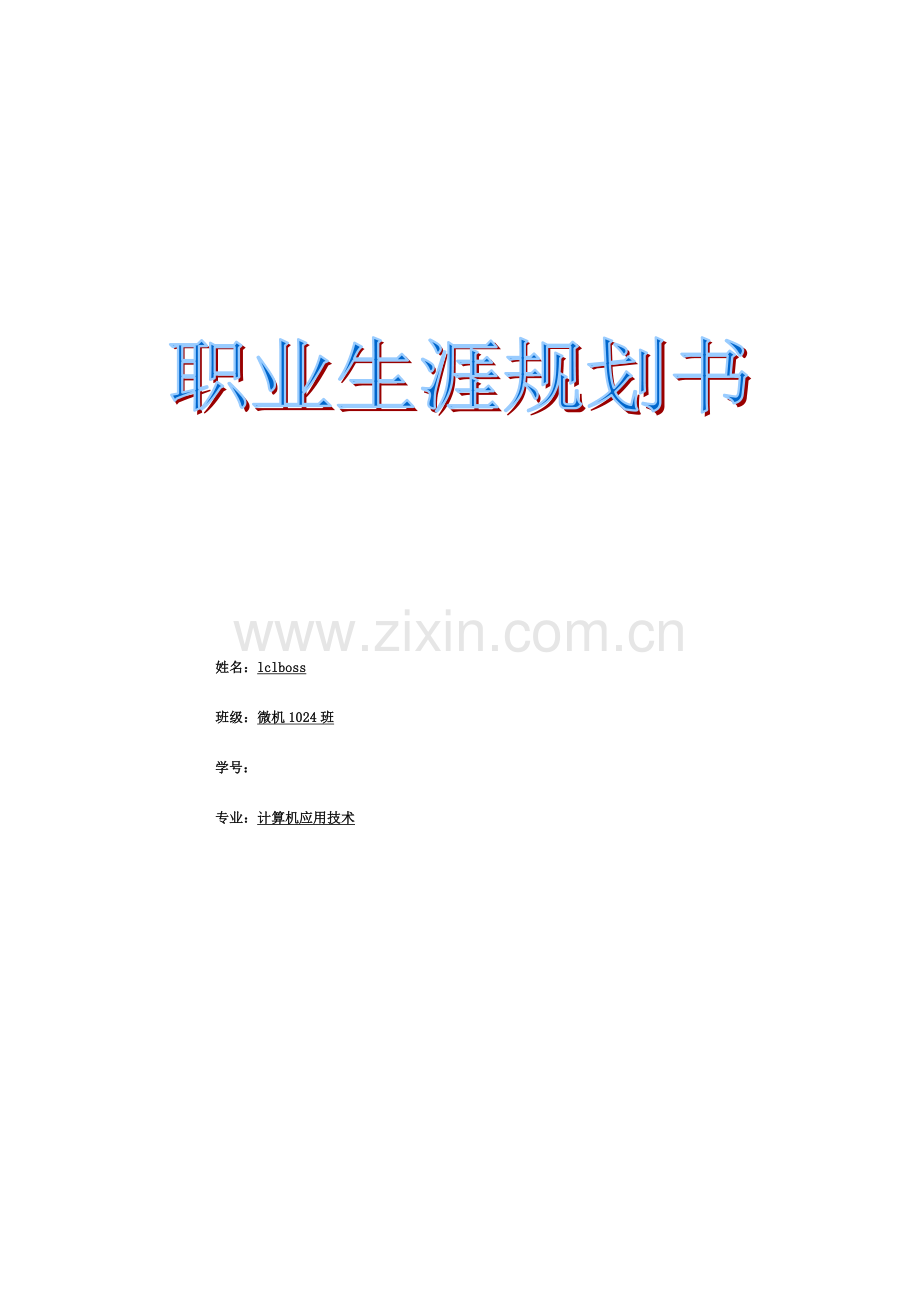 计算机专业职业生涯规划书模板.doc_第1页