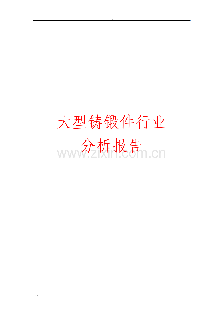 大型铸锻件行业分析报告.pdf_第1页