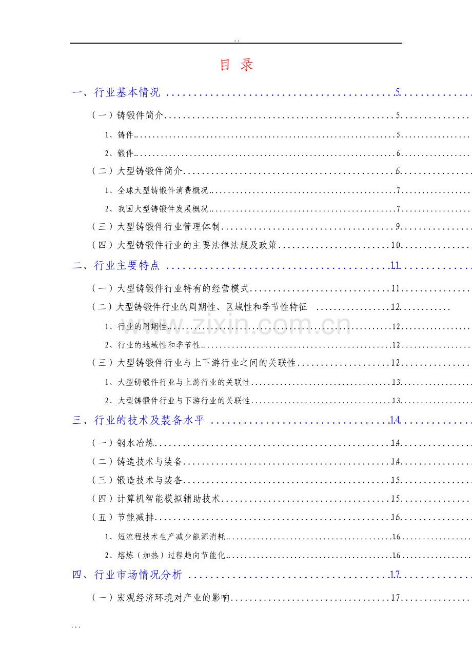 大型铸锻件行业分析报告.pdf_第2页