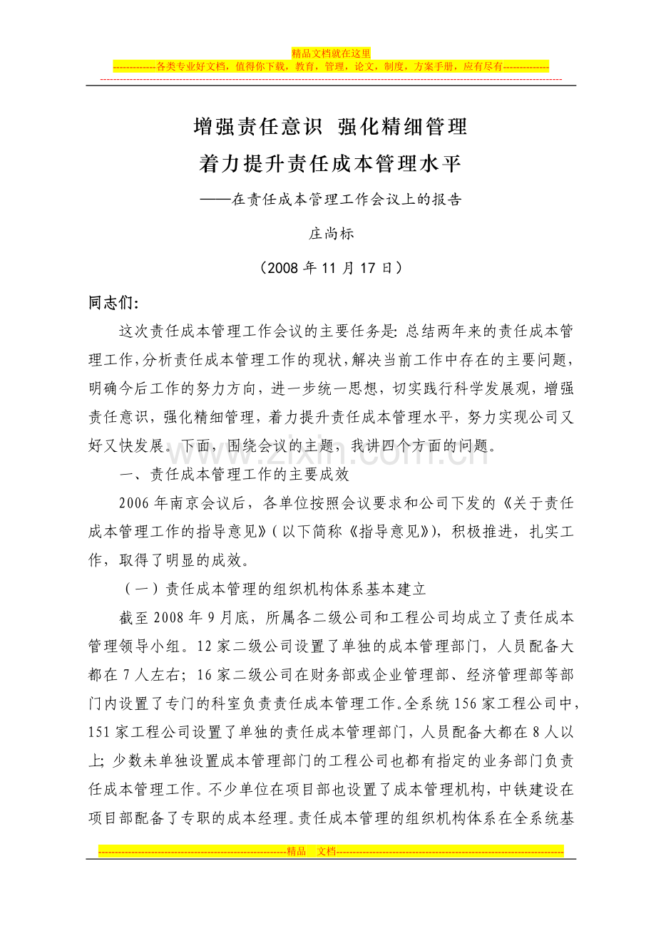 增强责任意识-强化精细管理着力提升责任成本管理水平.doc_第1页