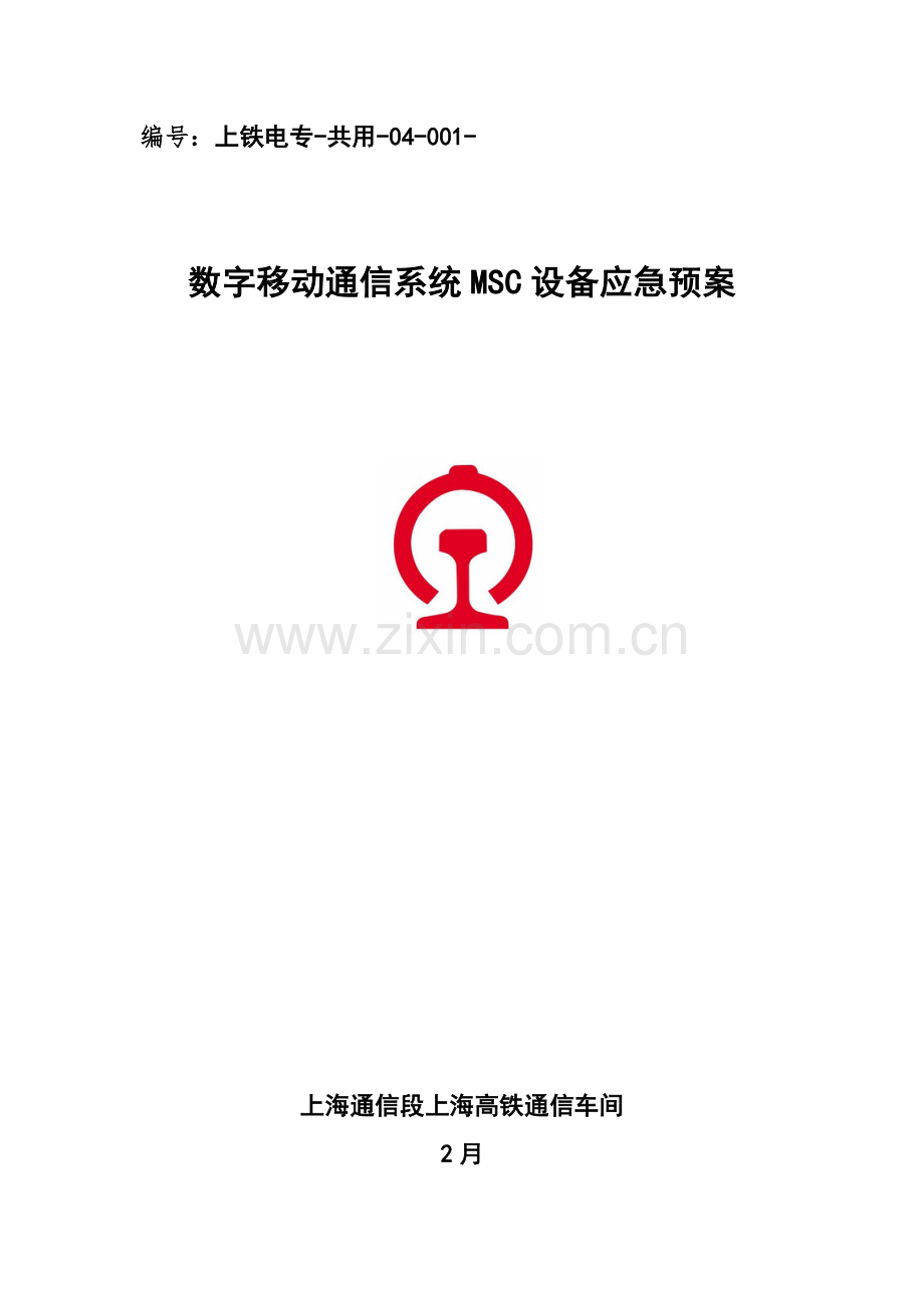 上海通信段MSC设备应急预案样本.docx_第1页