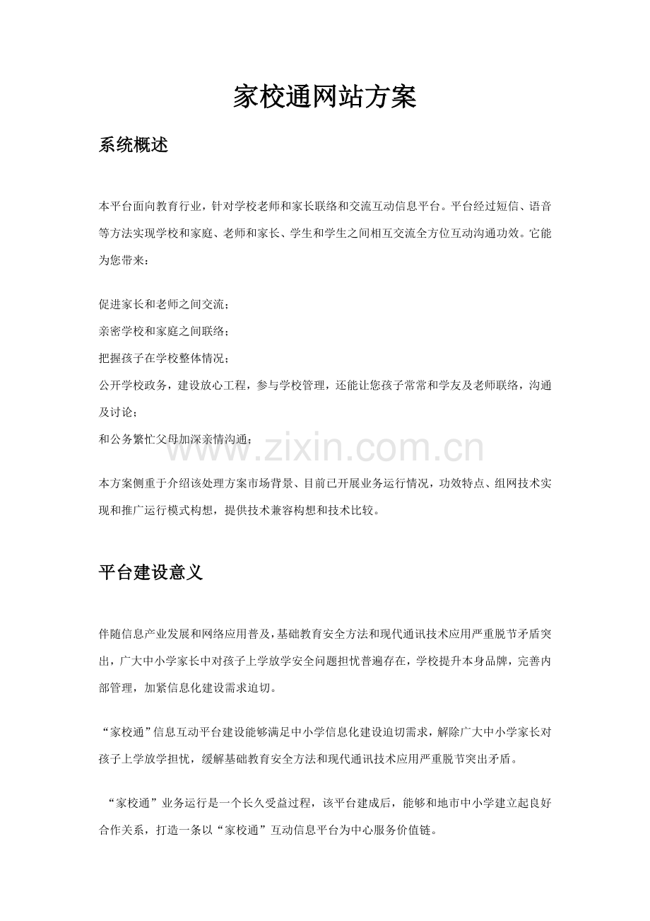 家校通网站专项方案.docx_第1页