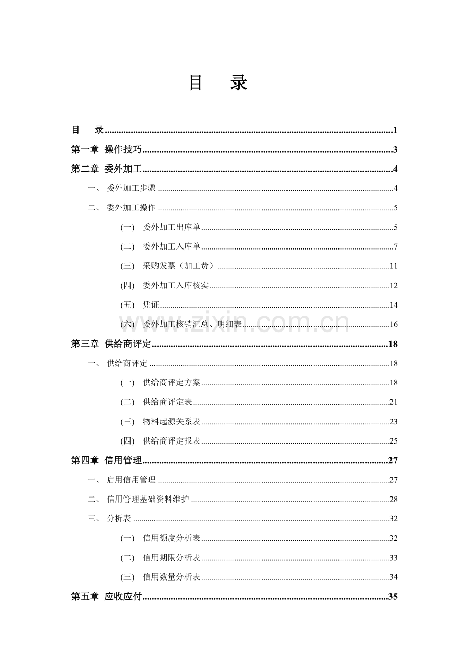 金蝶软件操作基础手册.doc_第1页