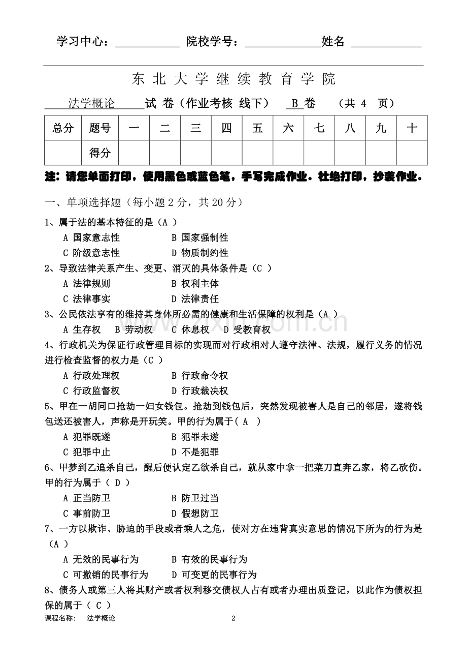 东北大学2017年6月离线作业法学概论(B)高艳军.doc_第2页